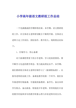 小学高年级语文教研组工作总结