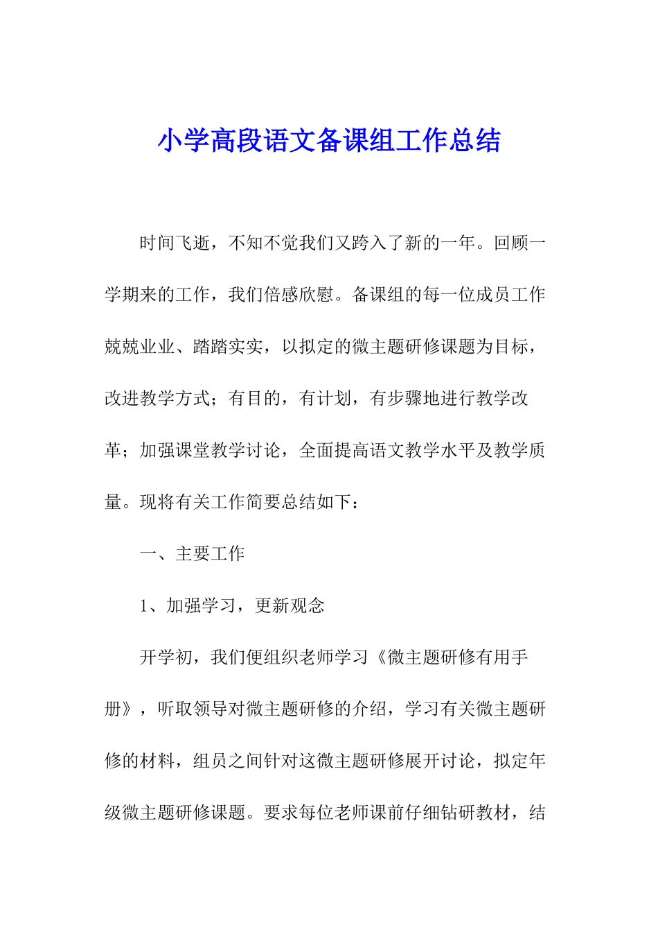 小学高段语文备课组工作总结_第1页