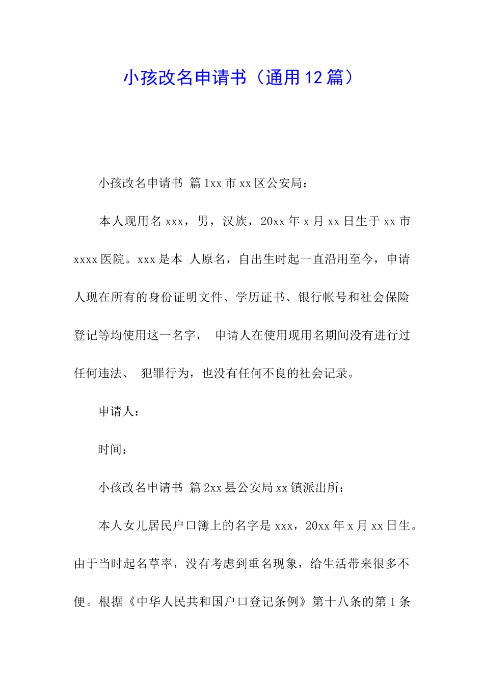 小孩改名申请书_第1页