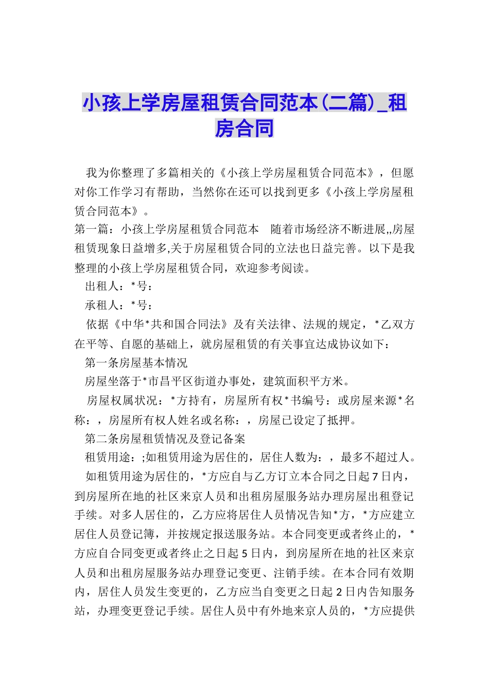 小孩上学房屋租赁合同范本-租房合同-_第1页