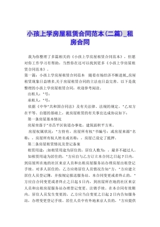 小孩上学房屋租赁合同范本-租房合同-