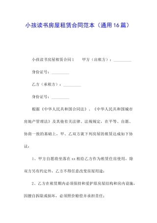 小孩读书房屋租赁合同范本