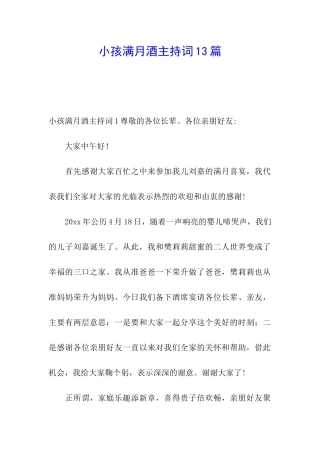 小孩满月酒主持词13篇