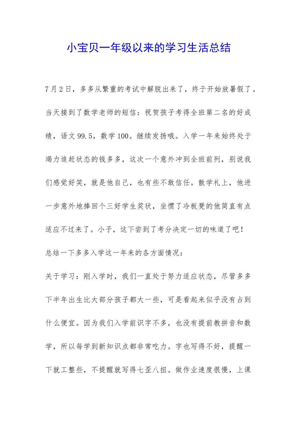 小宝贝一年级以来的学习生活总结-_第1页