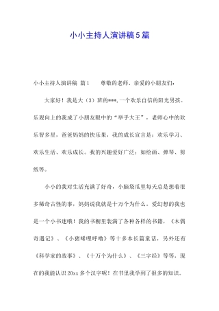 小小主持人演讲稿5篇