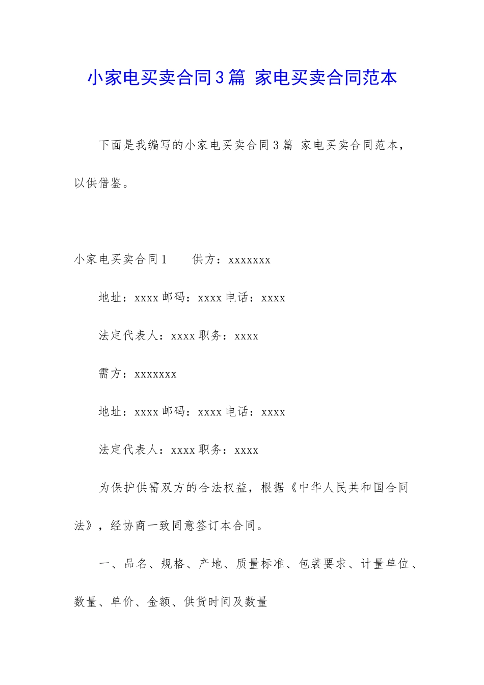小家电买卖合同3篇-家电买卖合同范本_第1页