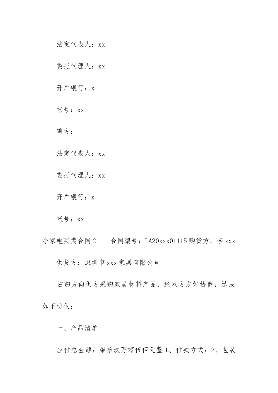 小家电买卖合同3篇-家电买卖合同范本_第3页
