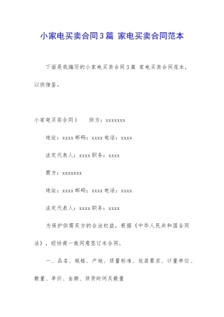 小家电买卖合同3篇-家电买卖合同范本