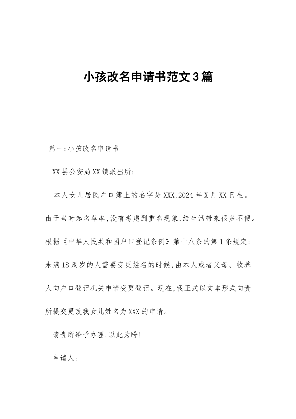 小孩改名申请书范文3篇_第1页