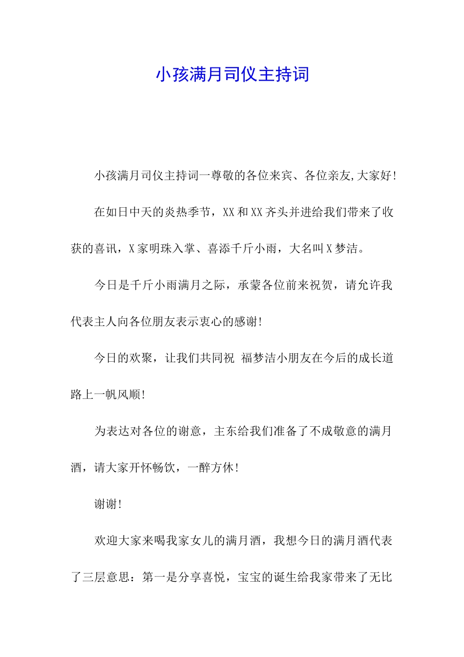 小孩满月司仪主持词_第1页