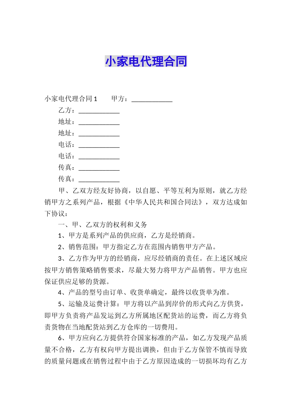 小家电代理合同_第1页