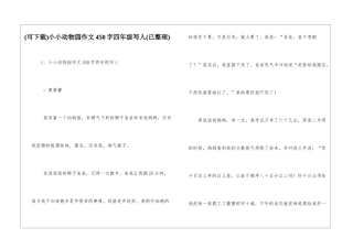 小小动物园作文450字四年级写人