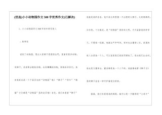 小小动物园作文500字优秀作文