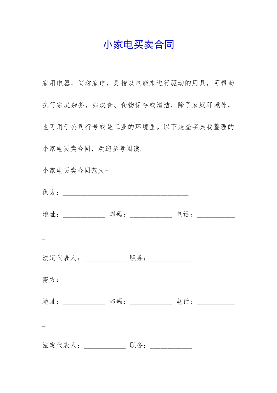 小家电买卖合同-_第1页