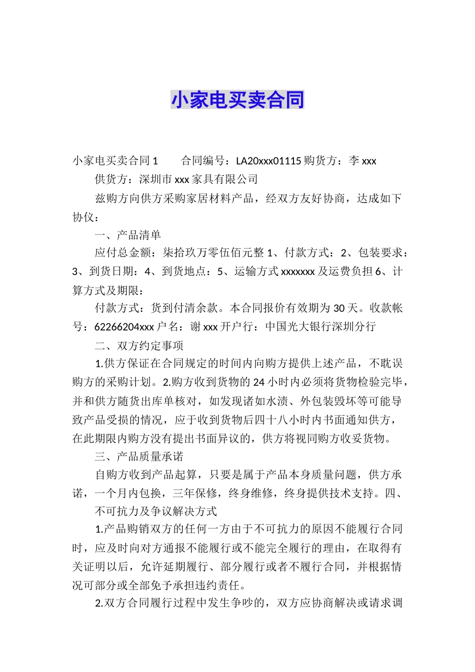 小家电买卖合同_第1页