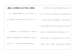 小小动物园作文600字写家人