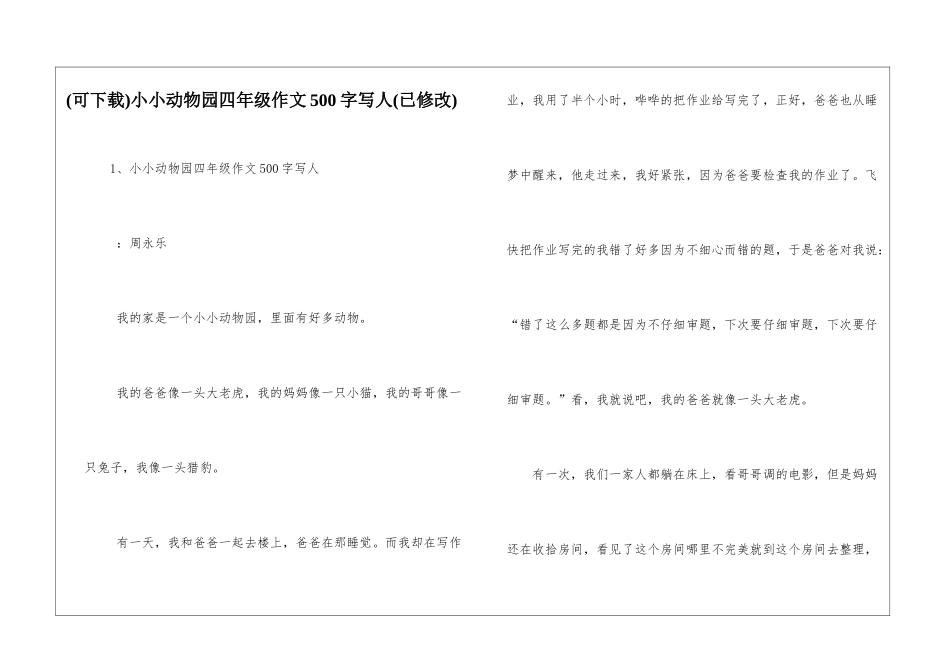 小小动物园四年级作文500字写人_第1页