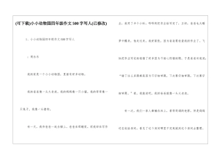 小小动物园四年级作文500字写人