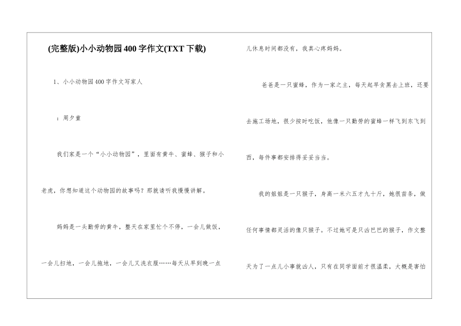 小小动物园400字作文_第1页