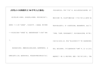 小小动物园作文700字写人