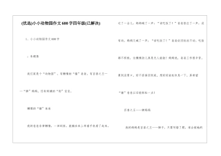 小小动物园作文600字四年级