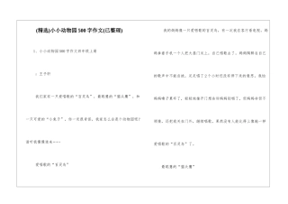 小小动物园500字作文