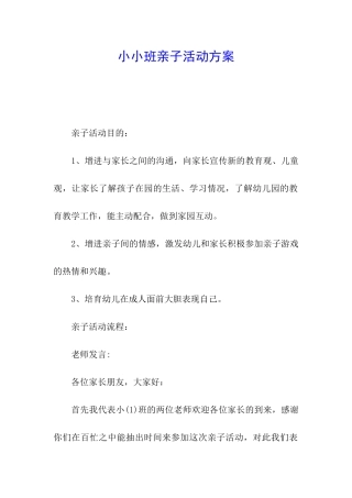 小小班亲子活动方案