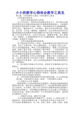 小小班教学心得体会教学之我见