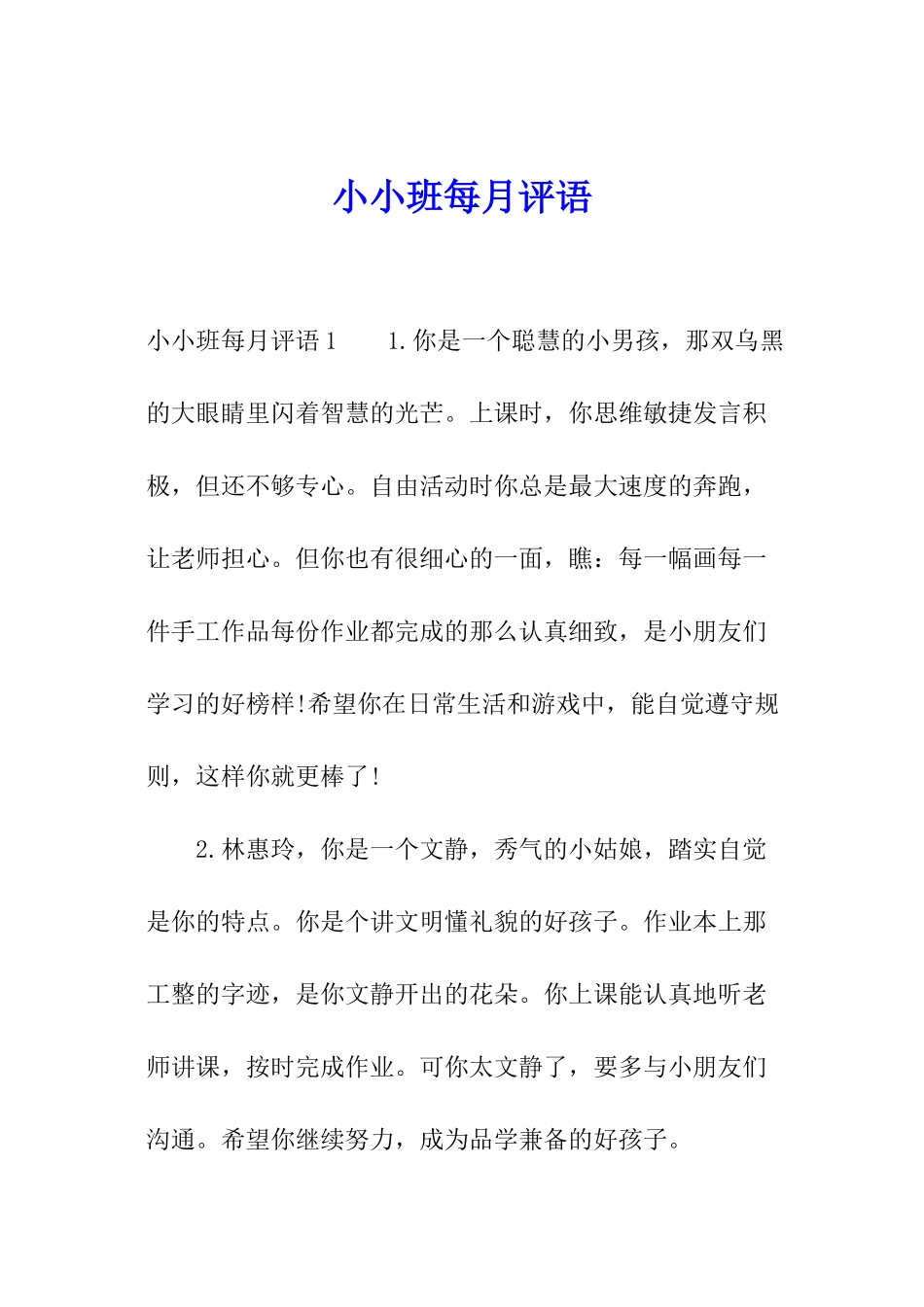 小小班每月评语_第1页