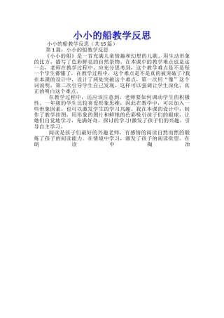 小小的船教学反思(共15篇)