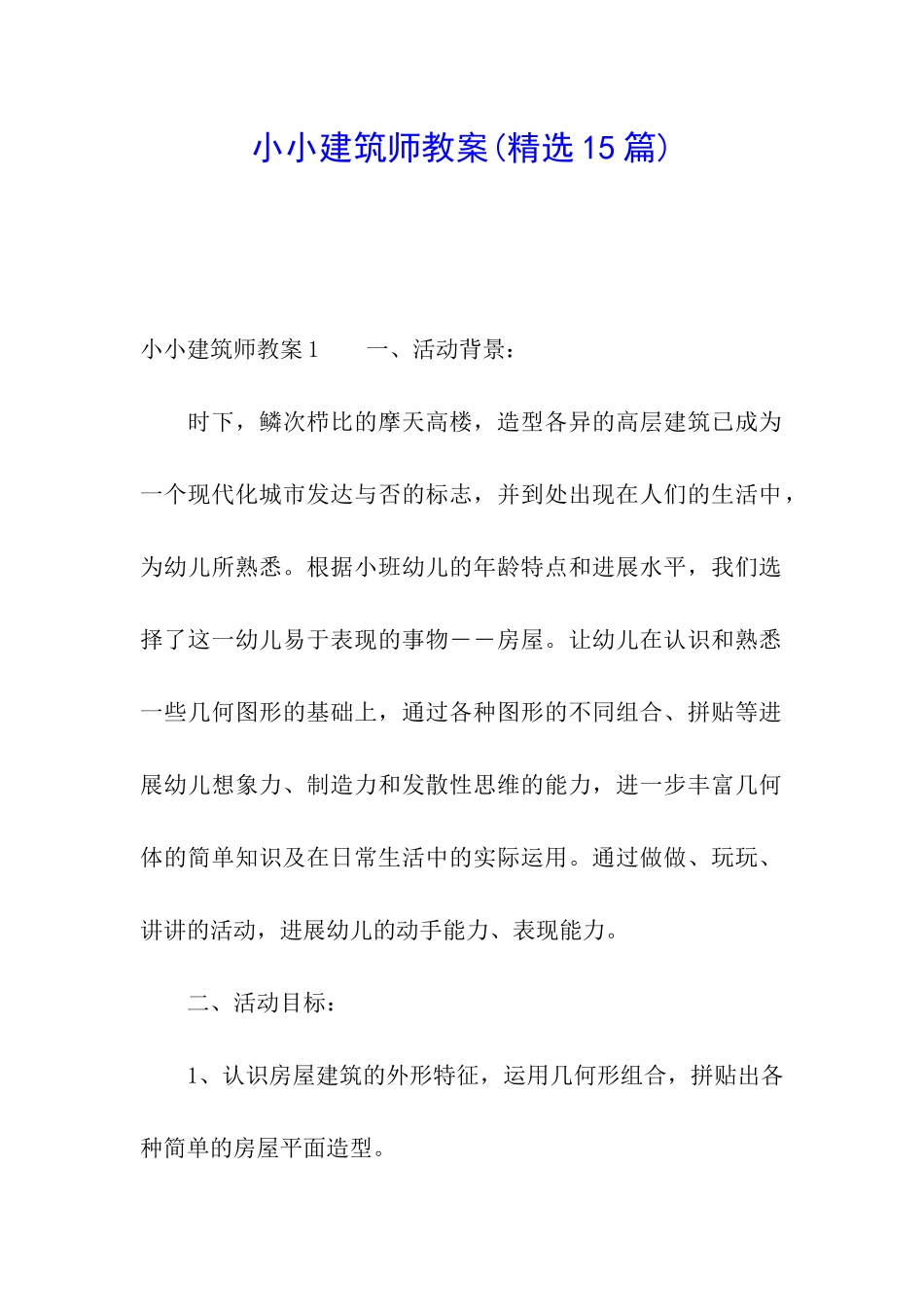 小小建筑师教案_第1页
