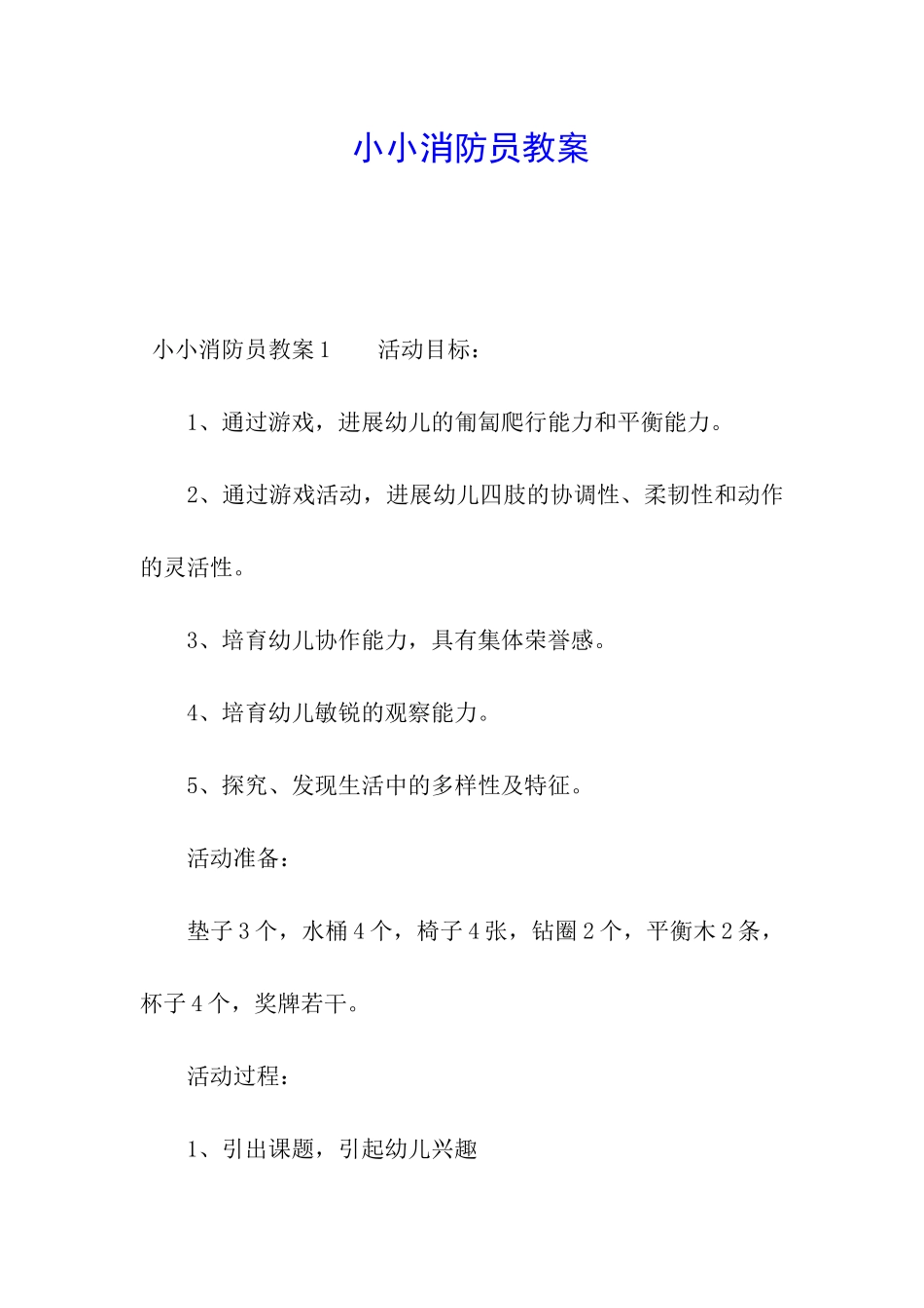 小小消防员教案_第1页