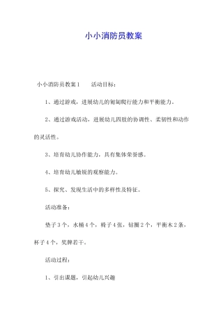 小小消防员教案