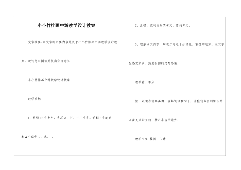 小小竹排画中游教学设计教案-_第1页