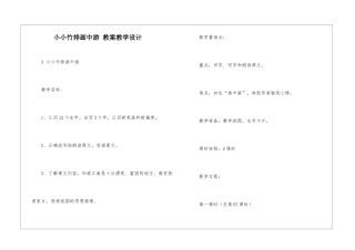 小小竹排画中游-教案教学设计-