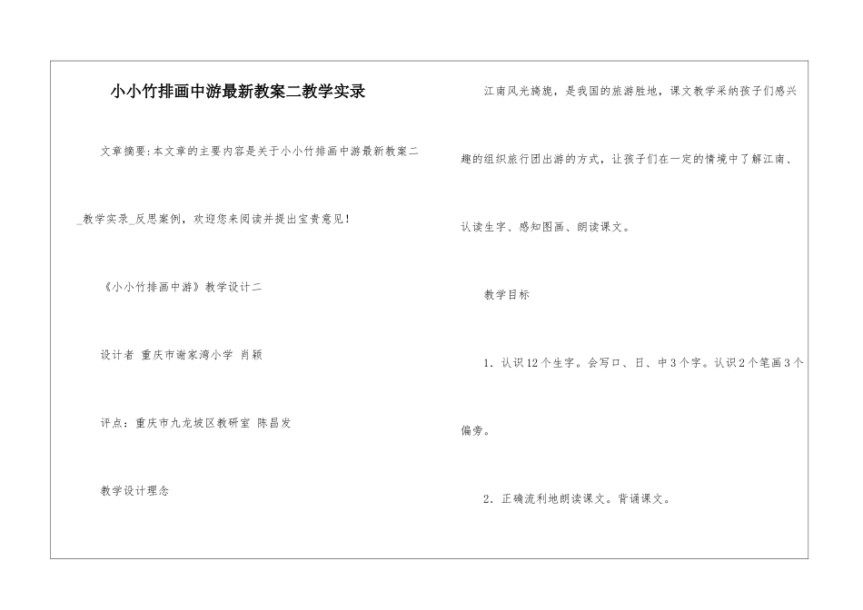小小竹排画中游最新教案二教学实录-_第1页