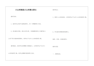 小山村朗读-小山村课文原文-