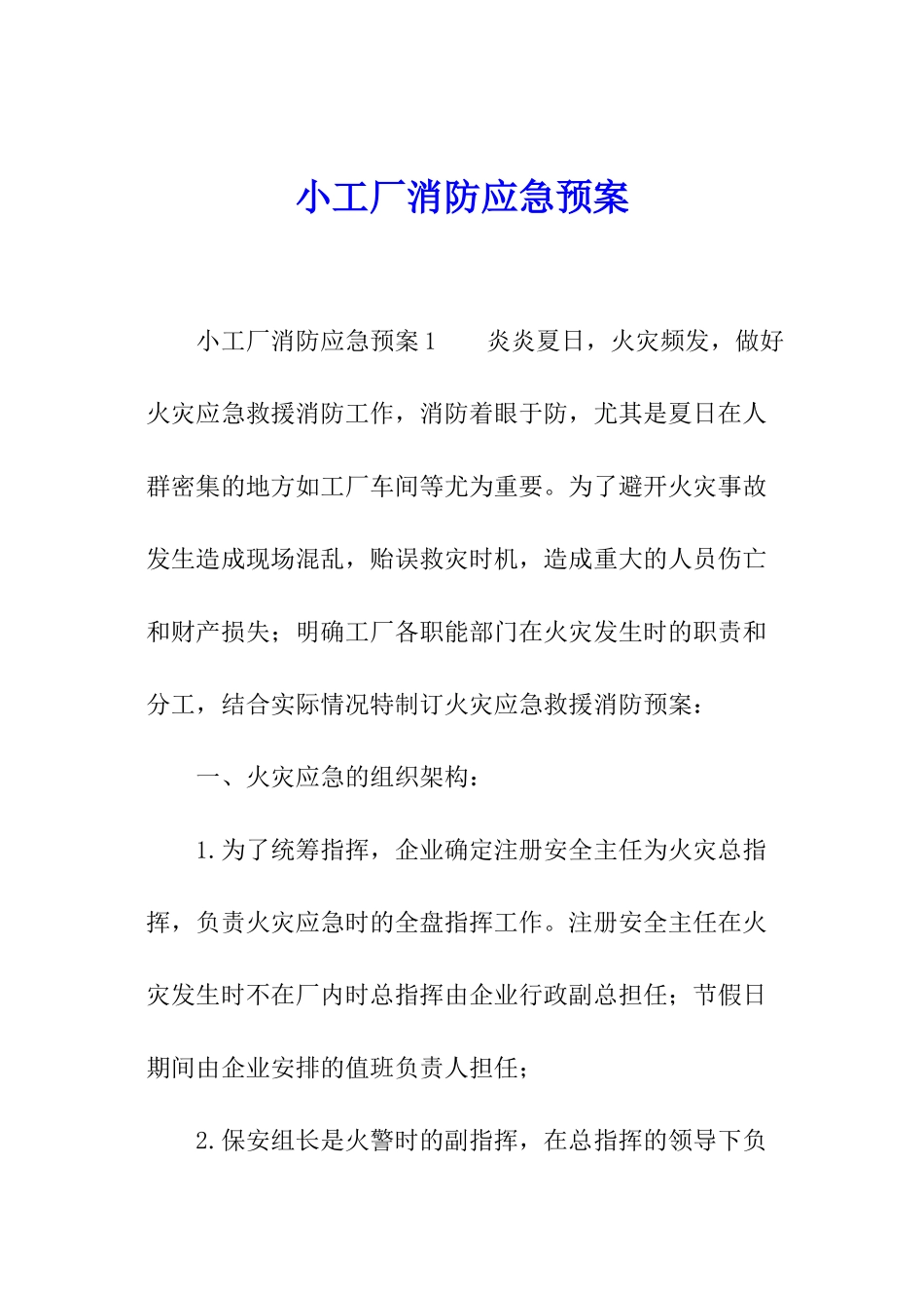 小工厂消防应急预案_第1页