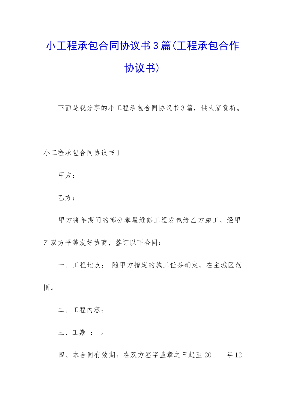 小工程承包合同协议书3篇_第1页