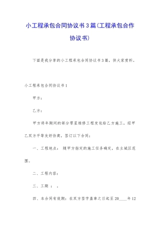 小工程承包合同协议书3篇