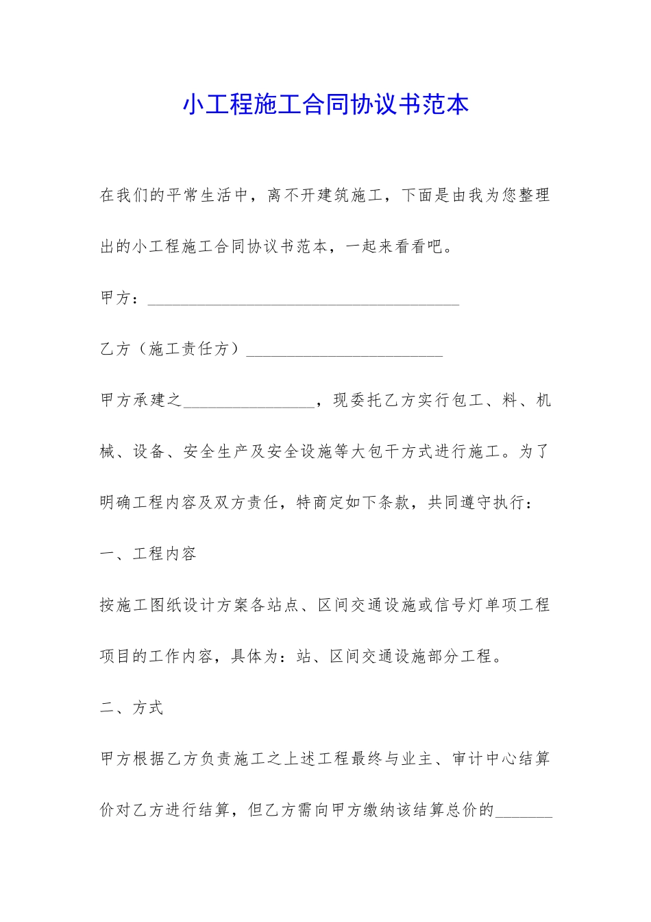 小工程施工合同协议书范本-_第1页