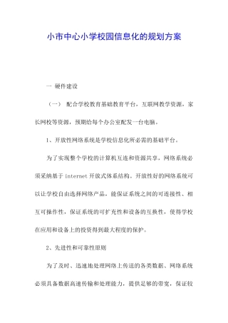 小市中心小学校园信息化的规划方案