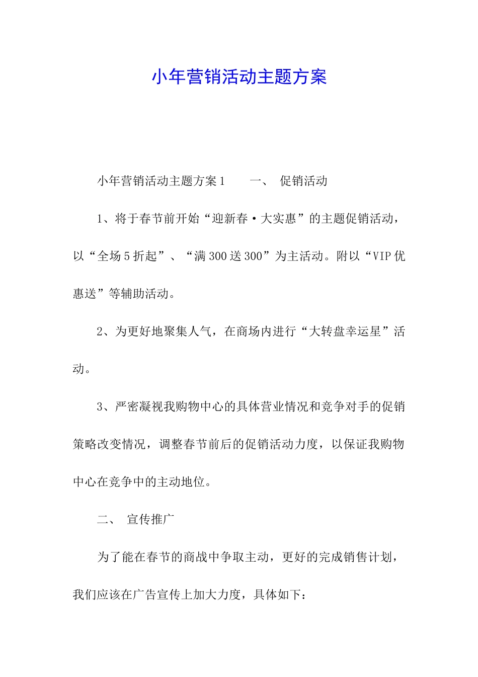 小年营销活动主题方案_第1页