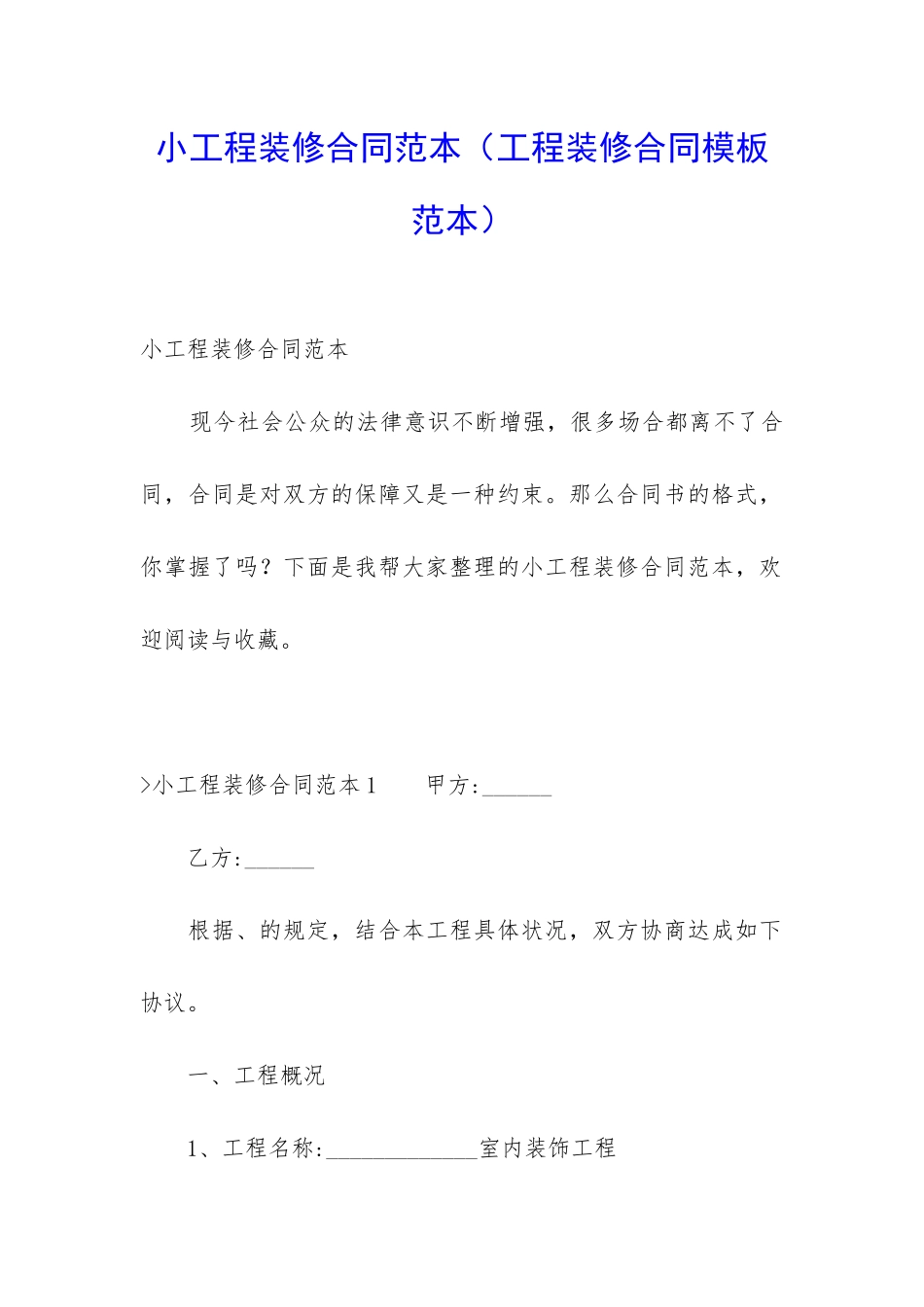 小工程装修合同范本_第1页