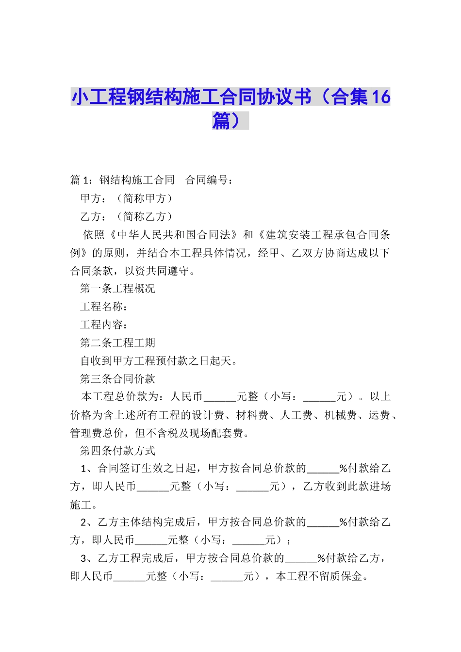 小工程钢结构施工合同协议书_第1页