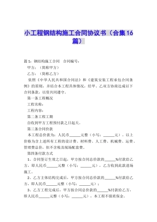 小工程钢结构施工合同协议书