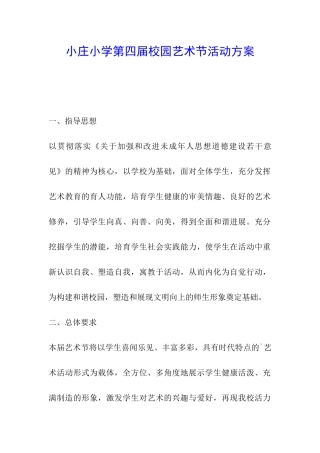 小庄小学第四届校园艺术节活动方案
