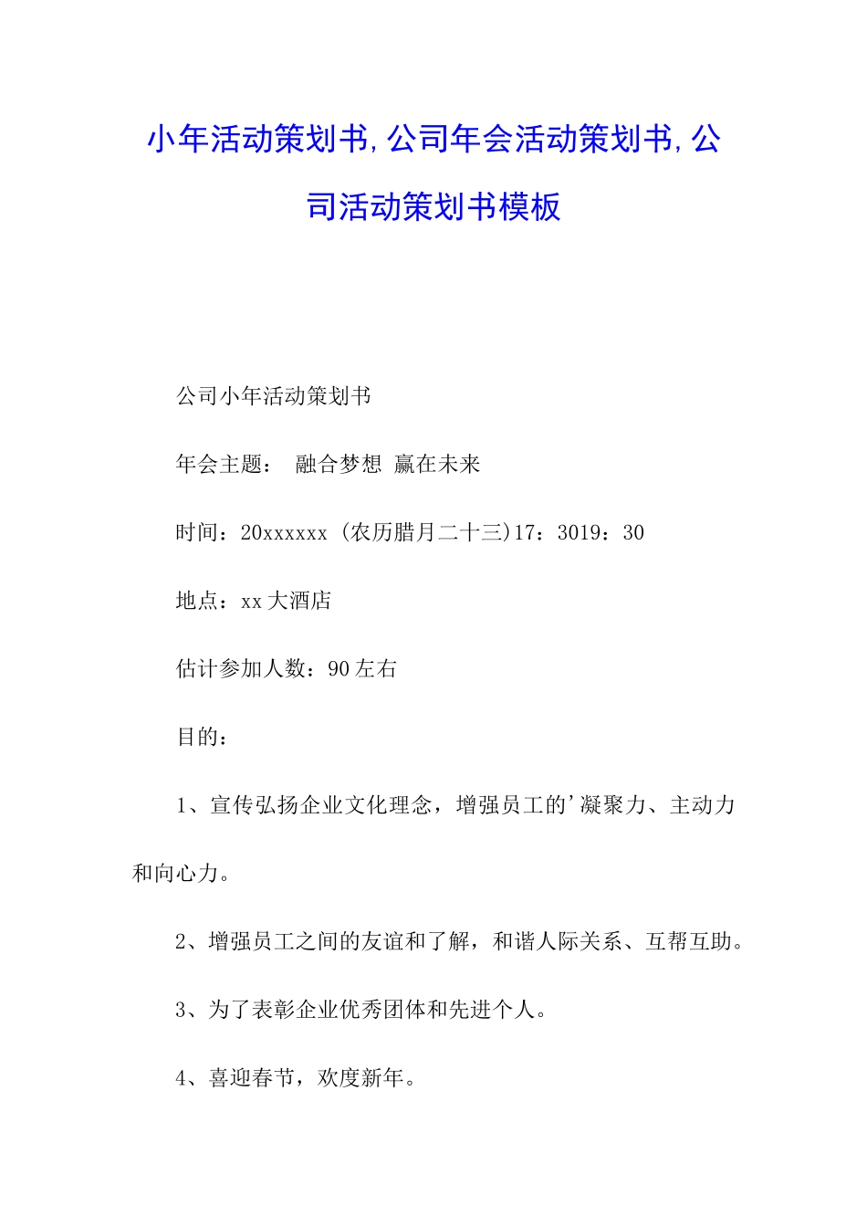 小年活动策划书-公司年会活动策划书-公司活动策划书模板_第1页