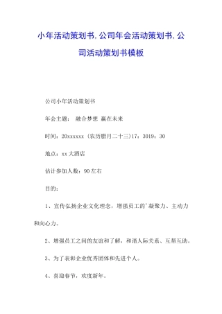 小年活动策划书-公司年会活动策划书-公司活动策划书模板