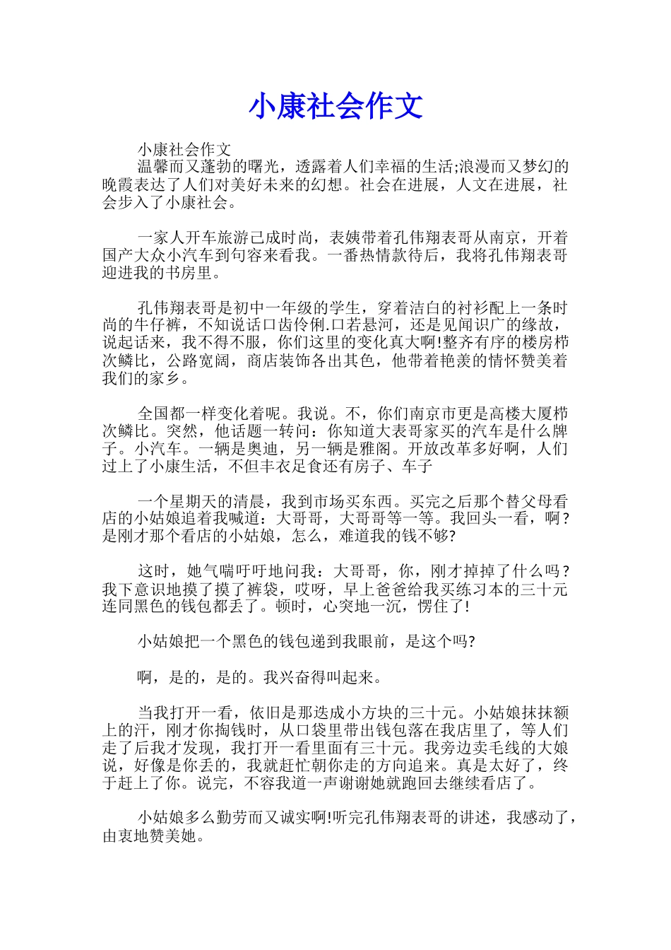 小康社会作文_第1页